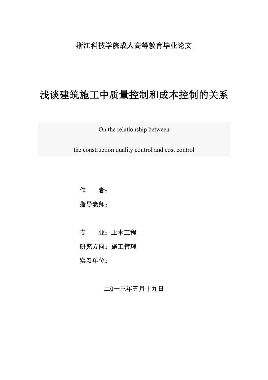 浅谈建筑施工中质量控制和成本控制的关系毕业论文.doc_第1页