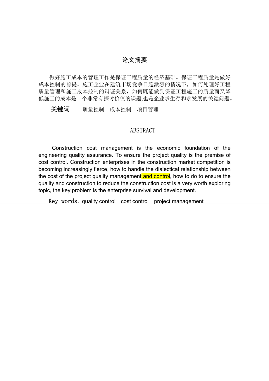 浅谈建筑施工中质量控制和成本控制的关系毕业论文.doc_第2页