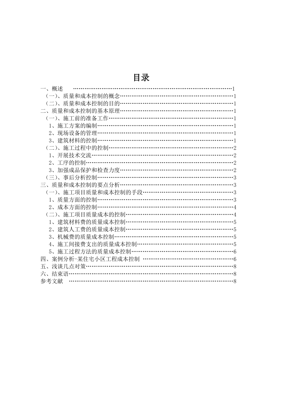 浅谈建筑施工中质量控制和成本控制的关系毕业论文.doc_第3页