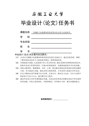 马钢数字电视整体转换受理业务分析与改进研究毕业设计论文.doc