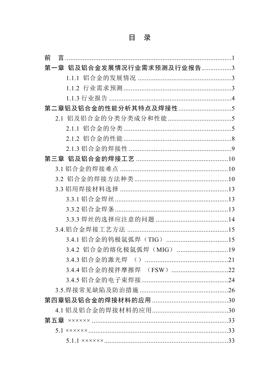 铝及铝合金焊接工艺研究毕业设计(论文).doc_第3页