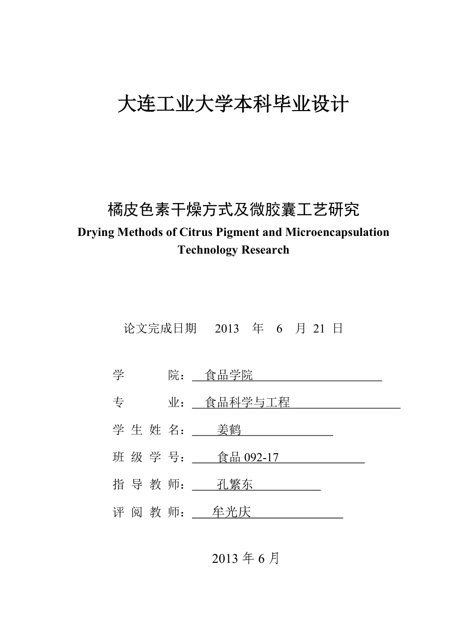 橘皮色素干燥方式及微胶囊工艺研究毕业论文.doc_第2页