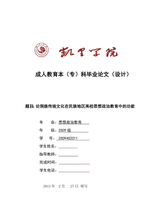 论侗族传统文化在民族地区高校思想政治教育中的功能毕业论文.doc