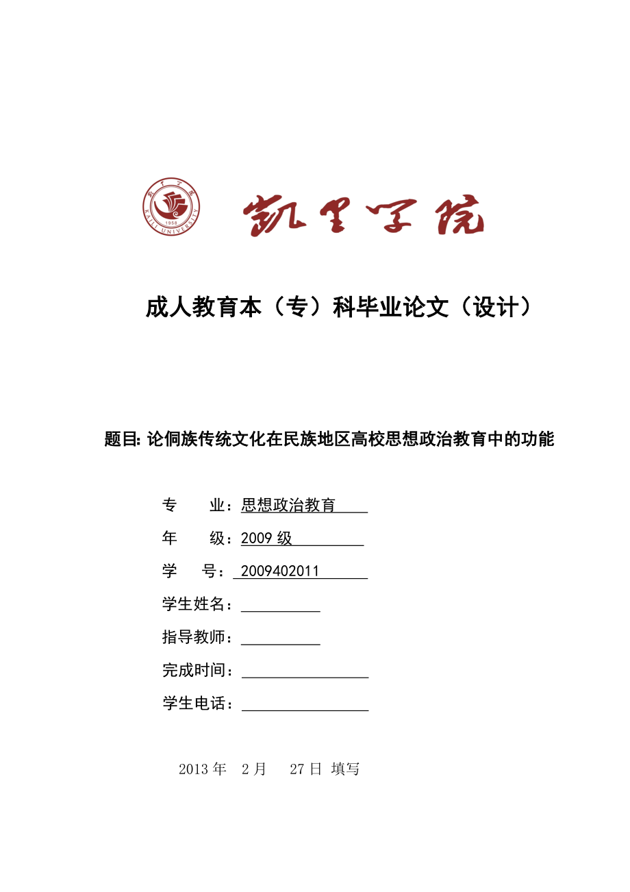 论侗族传统文化在民族地区高校思想政治教育中的功能毕业论文.doc_第1页