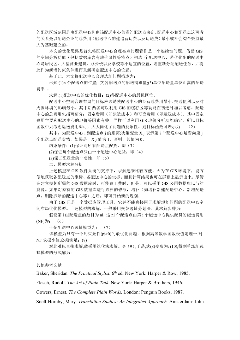 管理论文基于电子商务的现代物流配送中心选址及算法.doc_第2页