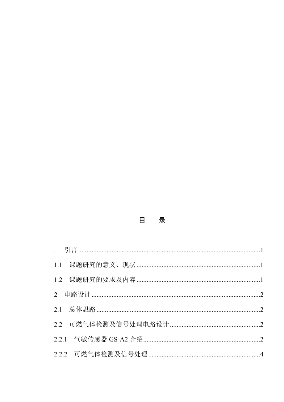 毕业论文设计—可燃气体报警器电路设计.doc_第3页