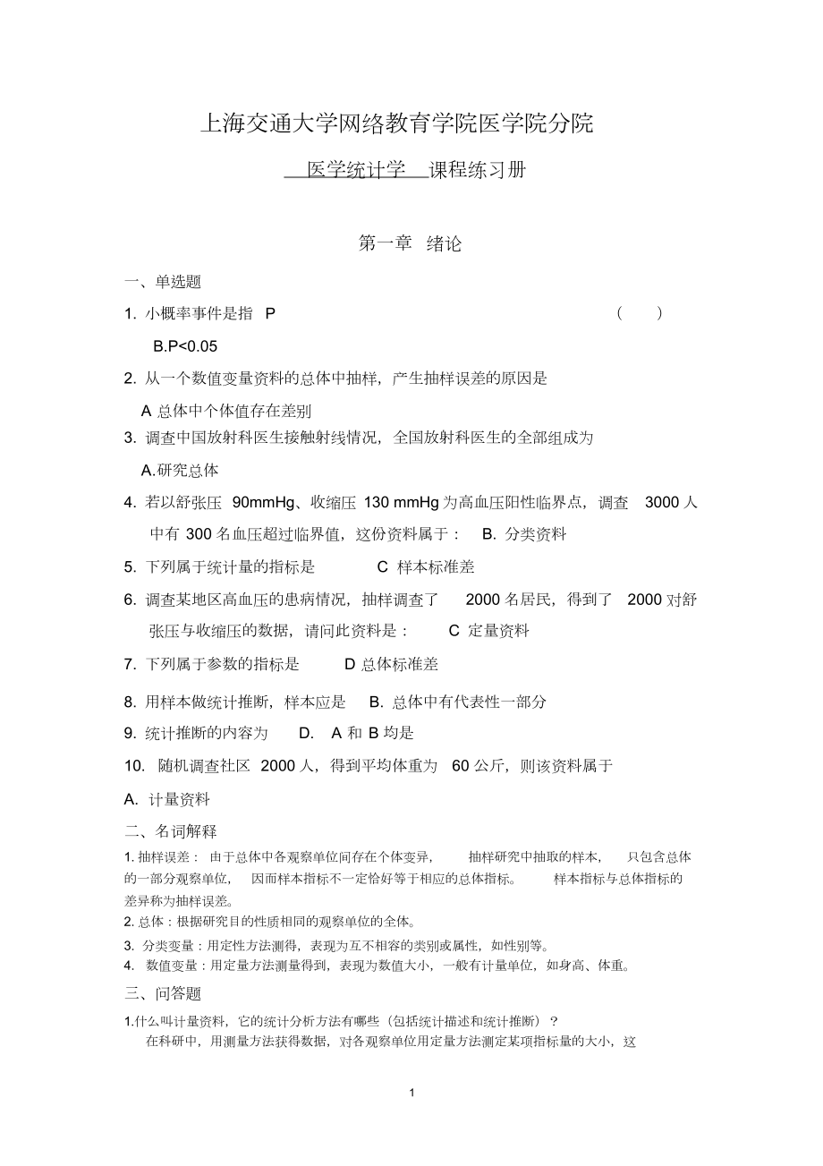 《医学统计学》习题册课件.doc_第1页