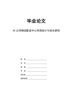 物流配送中心布局设计与优化研究毕业论文.doc