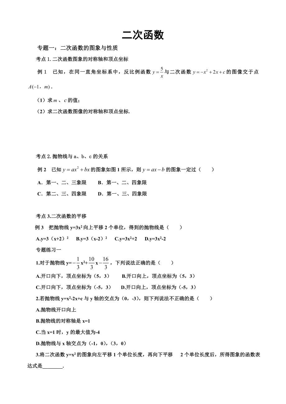 二次函数典型例题及练习题.doc_第1页