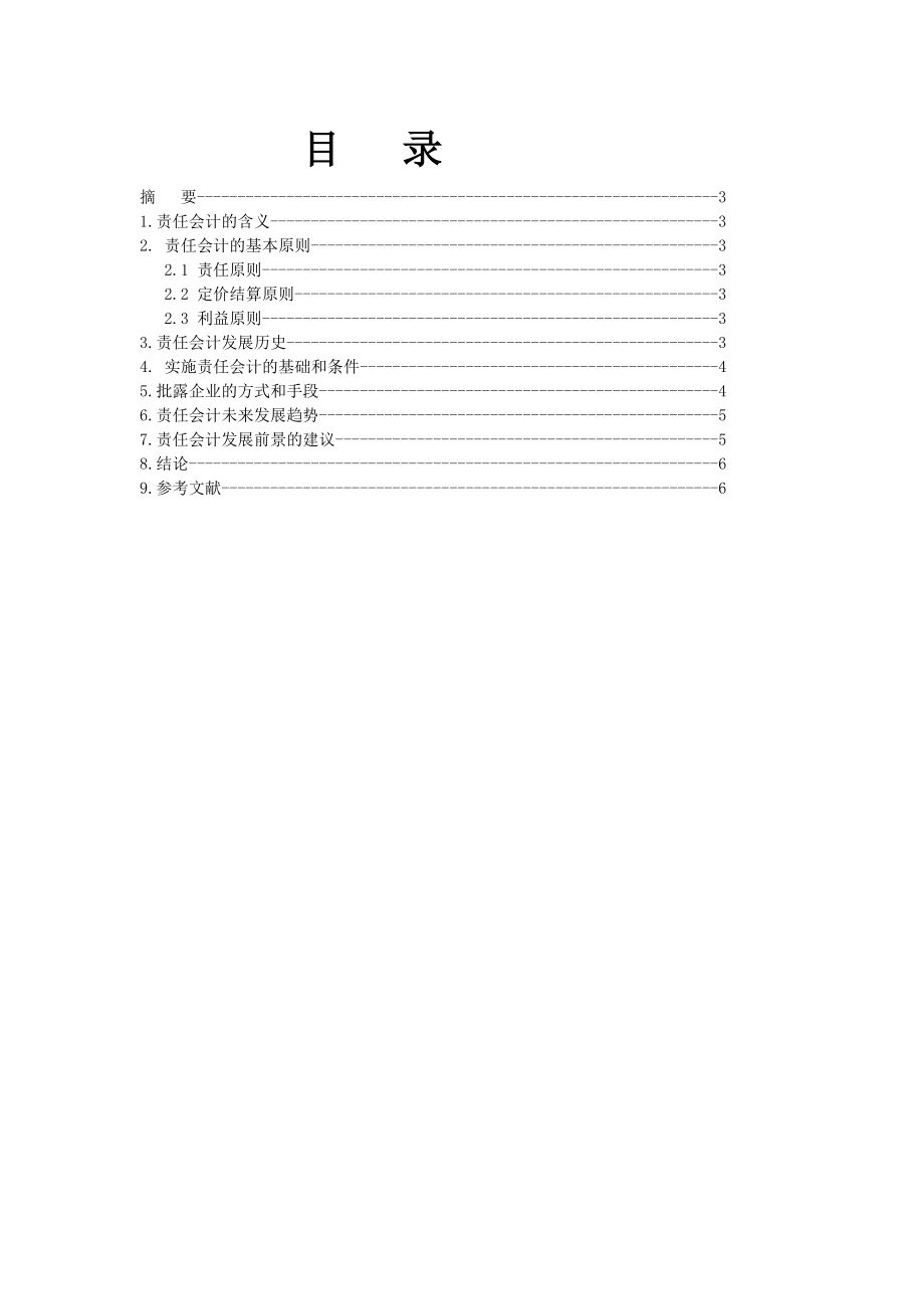 责任会计在中国的应用现状及发展前景 毕业论文.doc_第2页