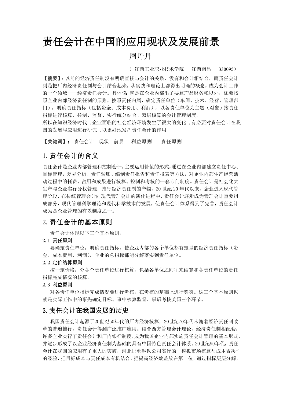 责任会计在中国的应用现状及发展前景 毕业论文.doc_第3页