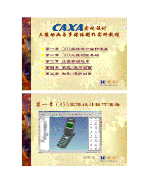 CAXA实体设计三维动画与多媒体制作实例教程.doc