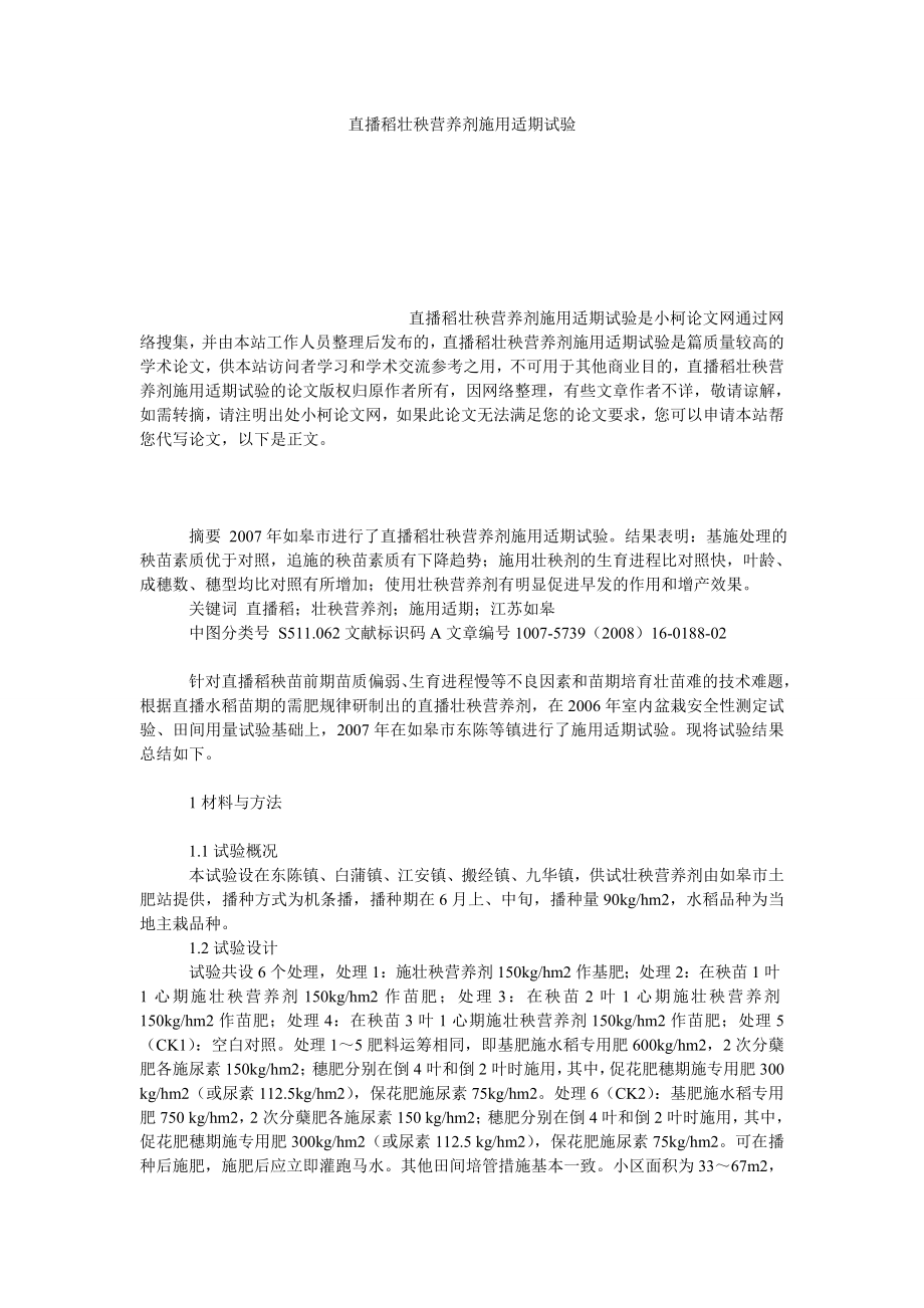 社会学论文直播稻壮秧营养剂施用适期试验.doc_第1页