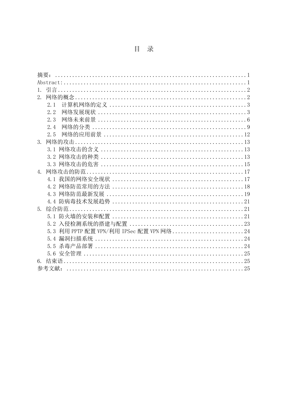 网络攻击与防范毕业论文范文修改版.doc_第3页