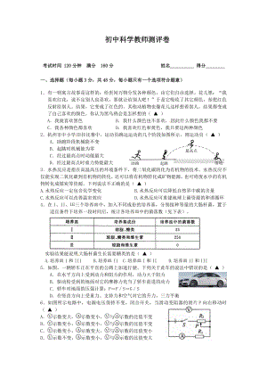 18年教师招考初中科学教师测评卷(附答案).doc