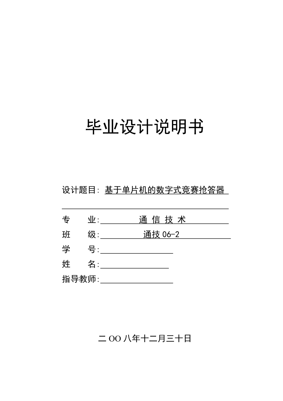 毕业设计（论文）基于单片机的数字式竞赛抢答器.doc_第1页