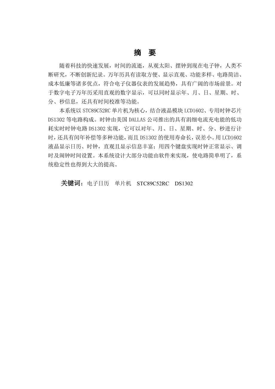 毕业设计（论文）电子日历的制作51单片机的应用.doc_第1页