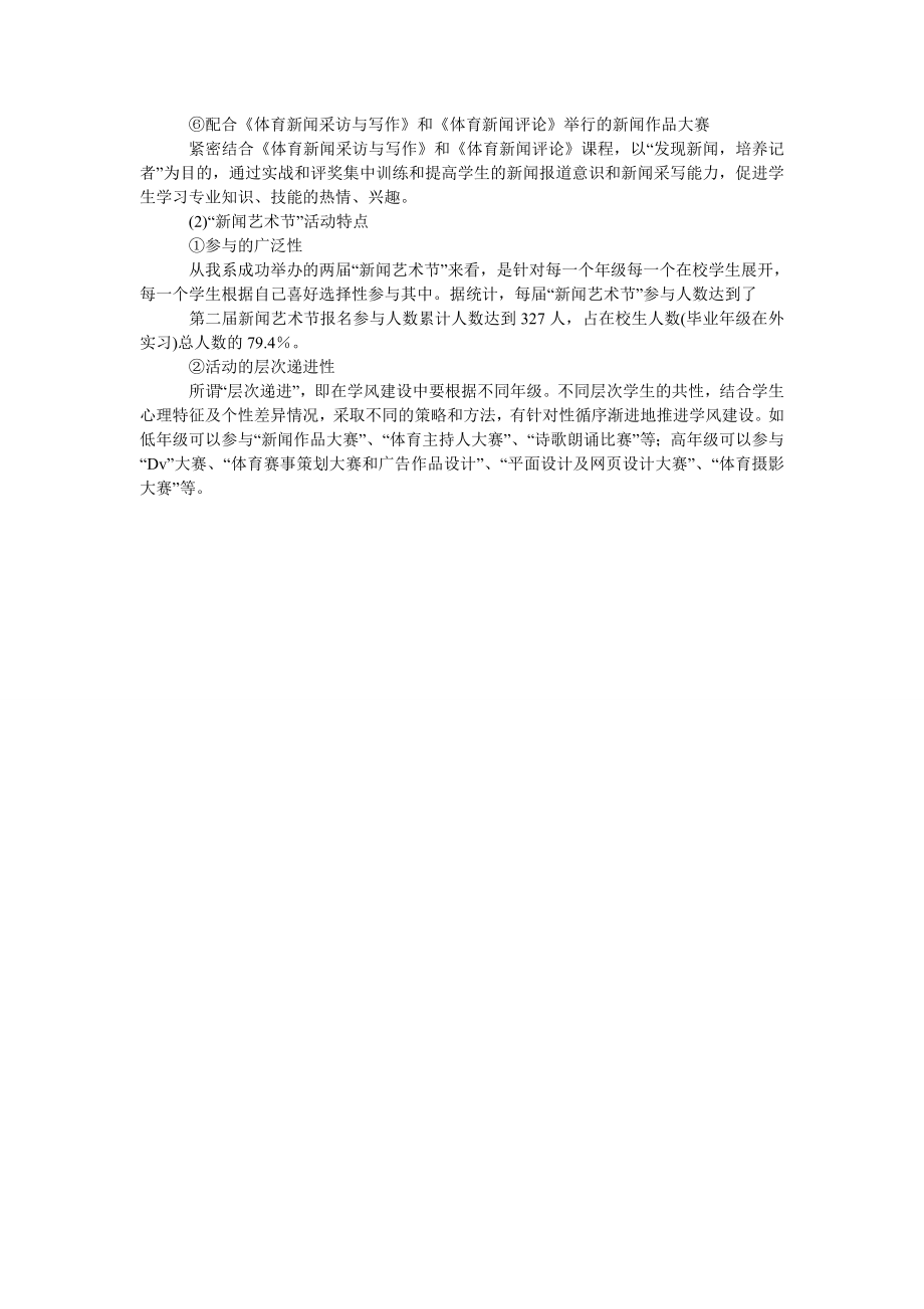 体育新闻专业学风建设创新机制的实践与探索.doc_第3页