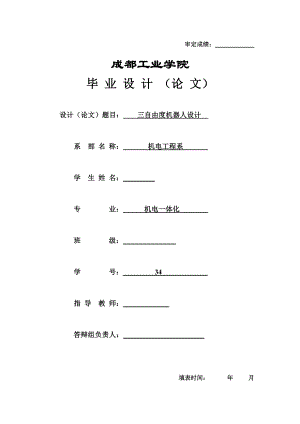 毕业设计（论文）三自由度平面(直角)坐标机器人设计.doc