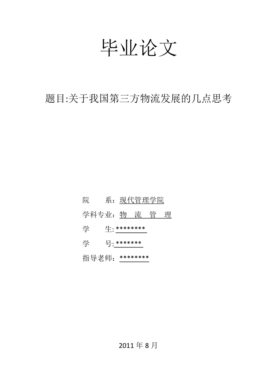 物流管理专业毕业论文关于我国第三方物流发展的几点思考.doc_第2页