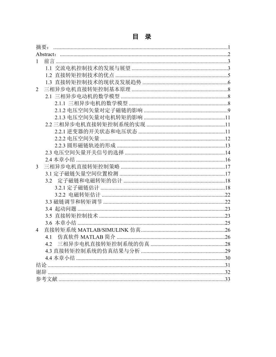 毕业设计三相异步电动机直接转矩控制研究1.doc_第1页