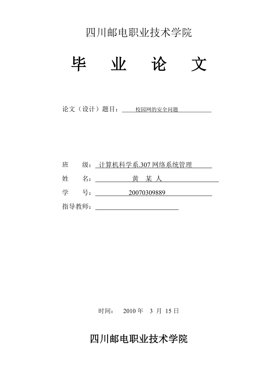 毕业设计（论文）校园网的安全问题.doc_第1页