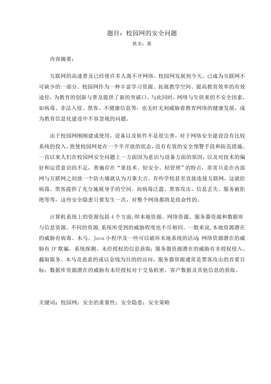 毕业设计（论文）校园网的安全问题.doc_第3页