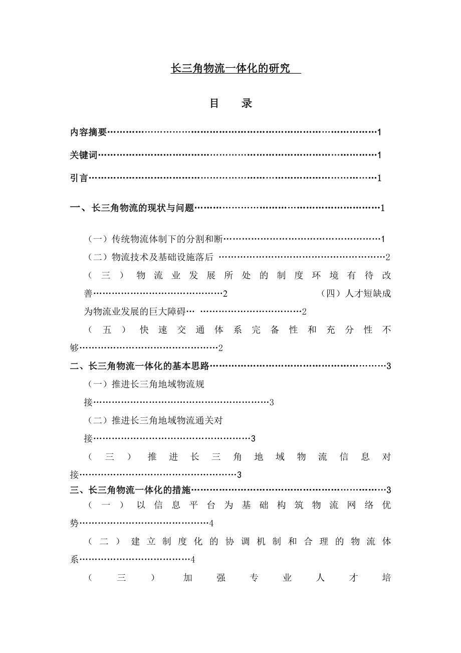 长三角物流一体化的研究 毕业论文.doc_第1页