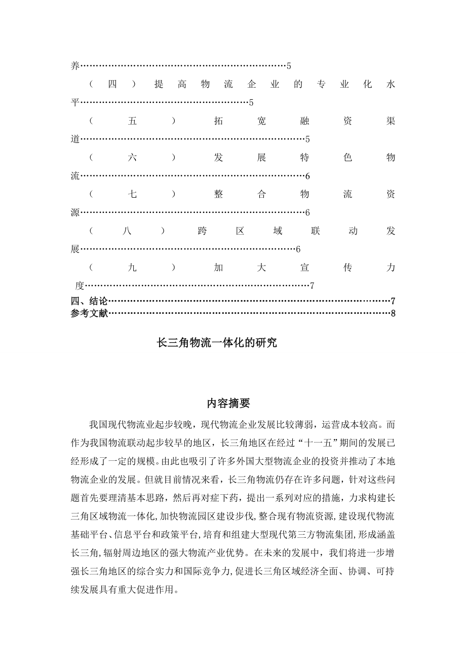 长三角物流一体化的研究 毕业论文.doc_第2页