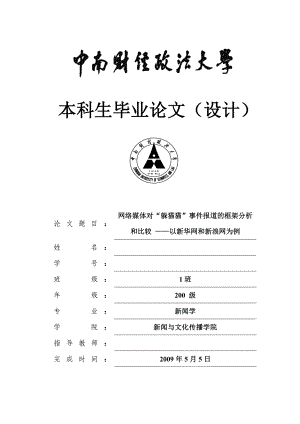 网络媒体对“躲猫猫”事件报道的框架分析和比较 ——以新华网和新浪网为例.doc