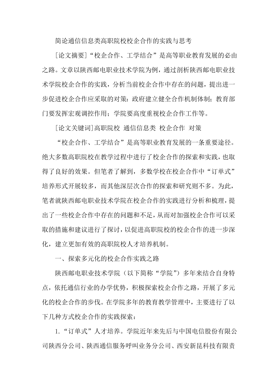 简论通信信息类高职院校校企合作的实践与思考.doc_第1页