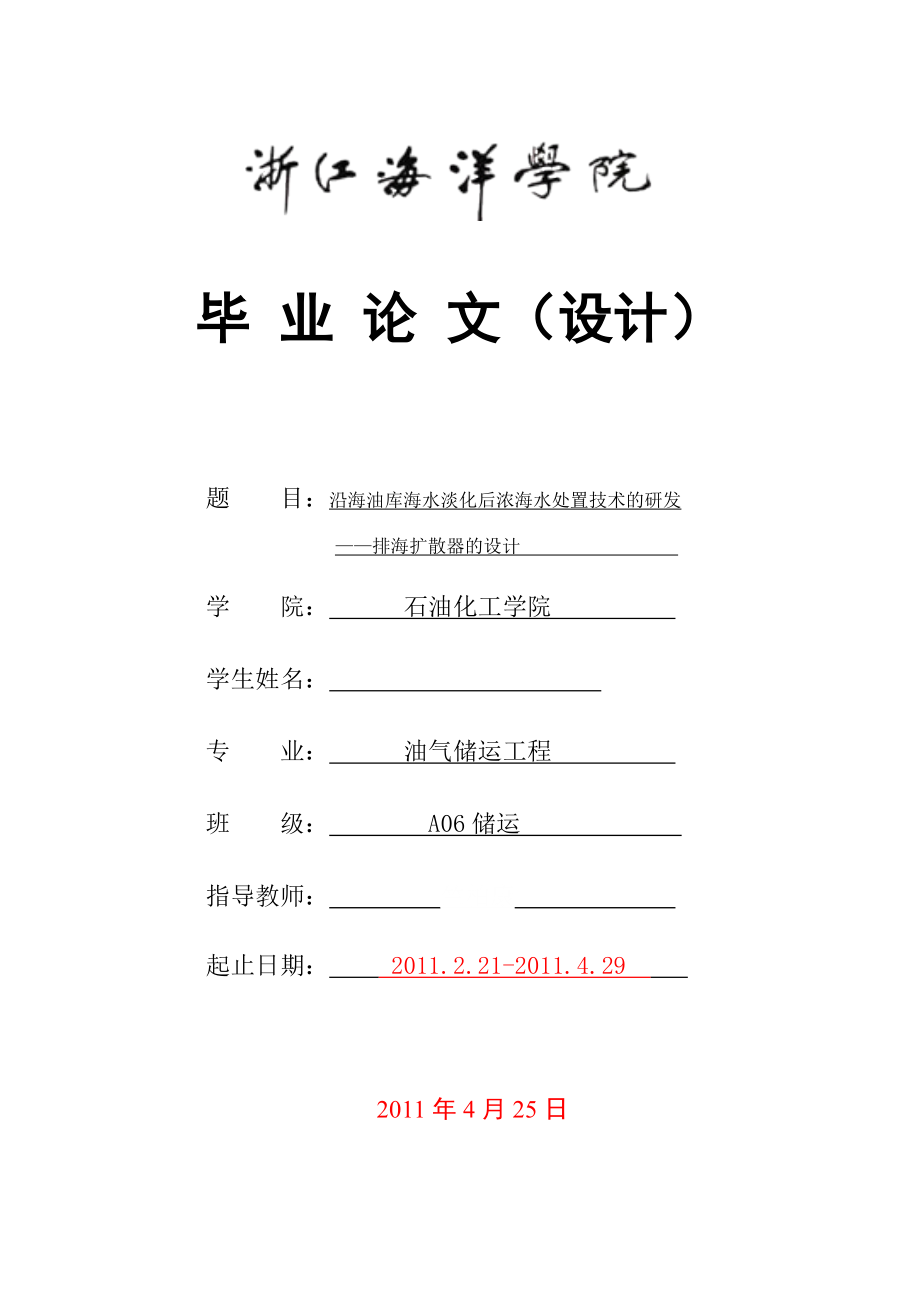 毕业论文沿海油库海水淡化后浓海水处置技术的研发—排海扩散器的设计.doc_第1页