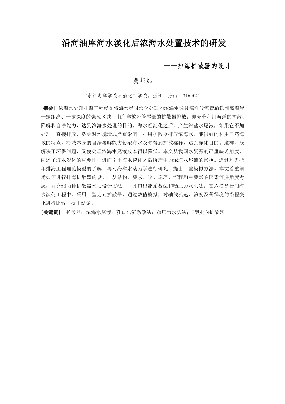 毕业论文沿海油库海水淡化后浓海水处置技术的研发—排海扩散器的设计.doc_第3页