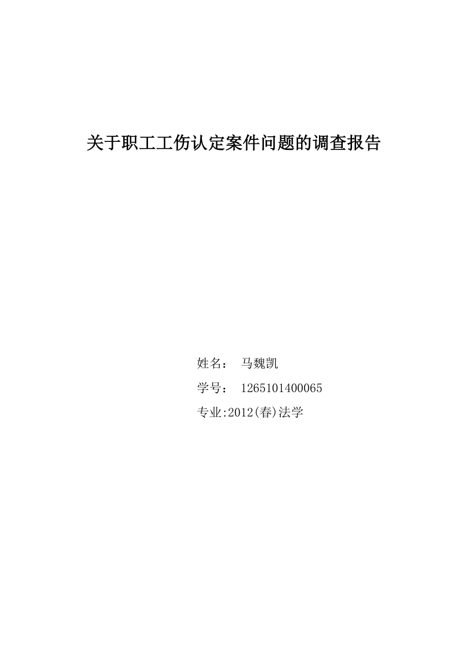 电大法学专科毕业论文(调查报告).doc_第1页