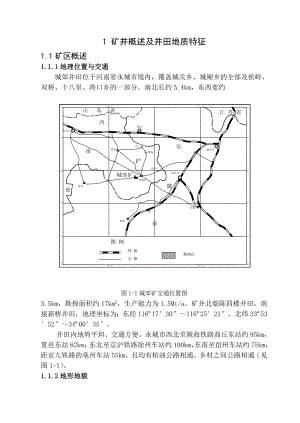 采矿学毕业设计（论文）井田采区布置设计.doc