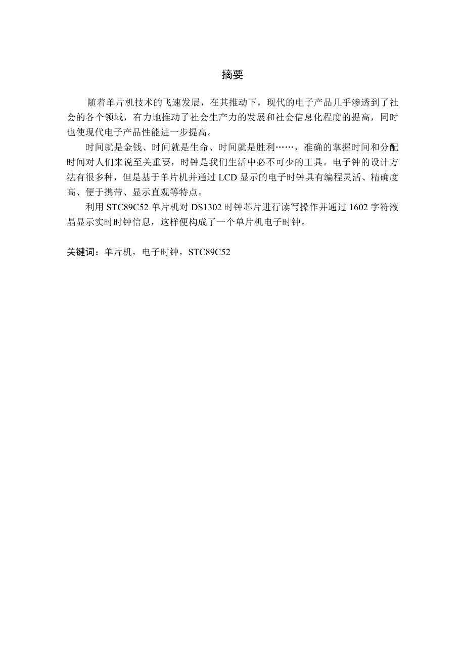 毕业设计（论文）基于STC89C52单片机的电子时钟设计.doc_第2页