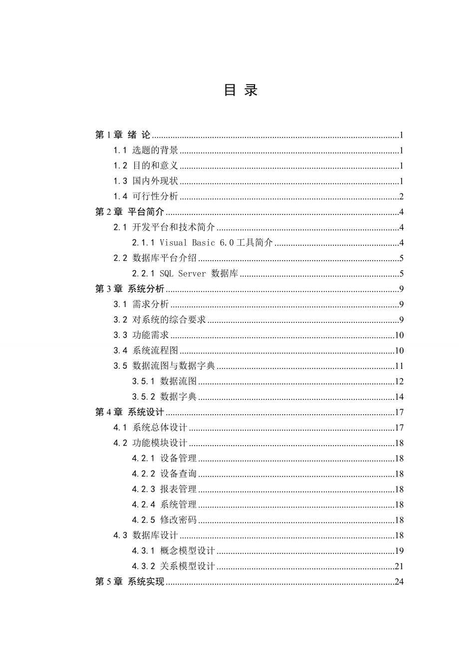 毕业设计（论文）VB6.0固定资产管理系统.doc_第3页