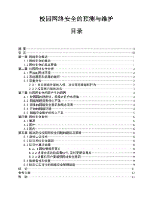 校园网络安全的预测与维护毕业论文.doc