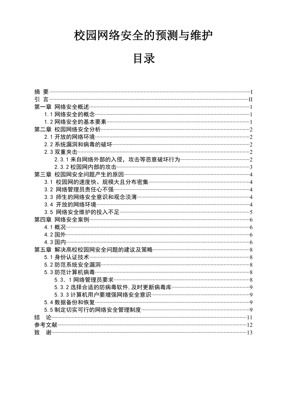 校园网络安全的预测与维护毕业论文.doc_第1页