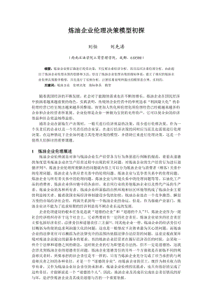 毕业论文（设计）炼油企业伦理决策模型初探14438.doc