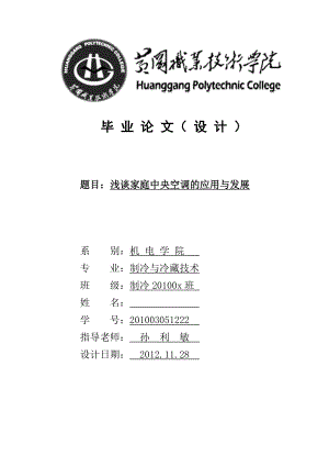 毕业论文浅谈家庭中央空调的应用和发展14133.doc