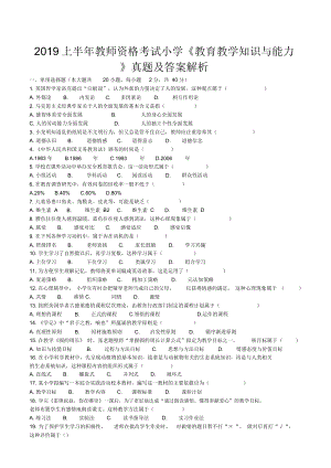 2019上半年教师资格考试小学《教育教学知识与能力》真题与答案.docx