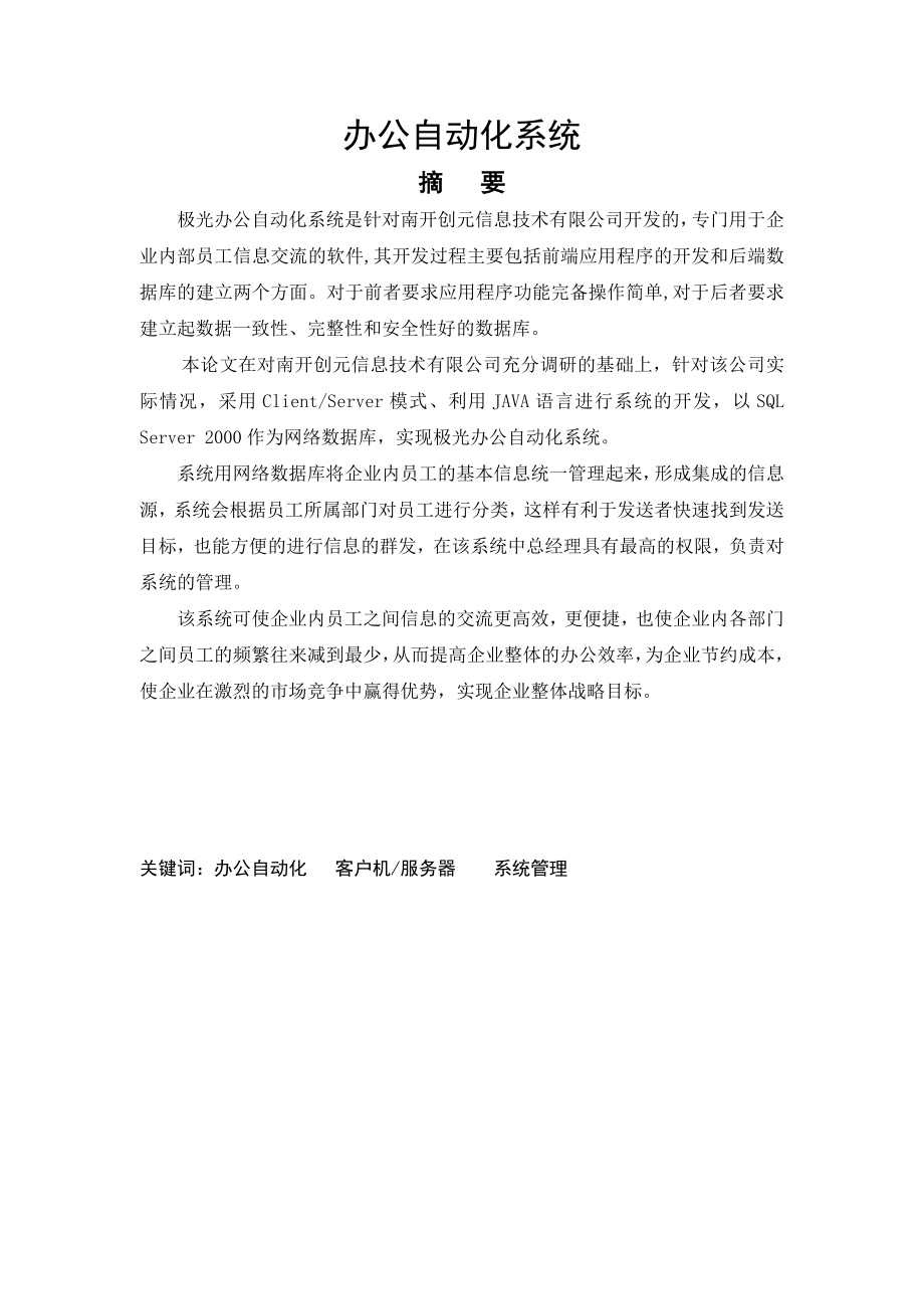 毕业设计办公自动化系统论文.doc_第1页