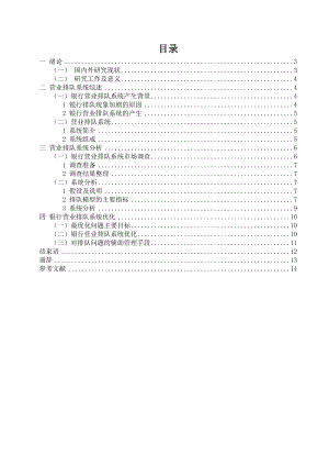 毕业论文农业银行营业排队系统分析与优化.doc