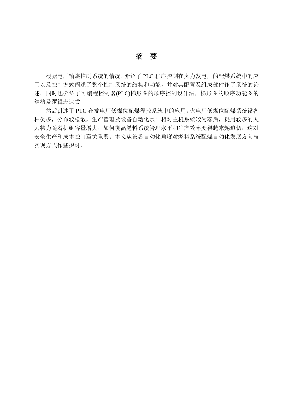 毕业设计（论文）PLC实现火电低煤位配煤控制系统.doc_第1页