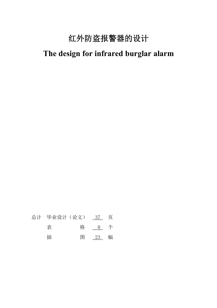 红外防盗报警器的设计(毕业设计).doc_第3页