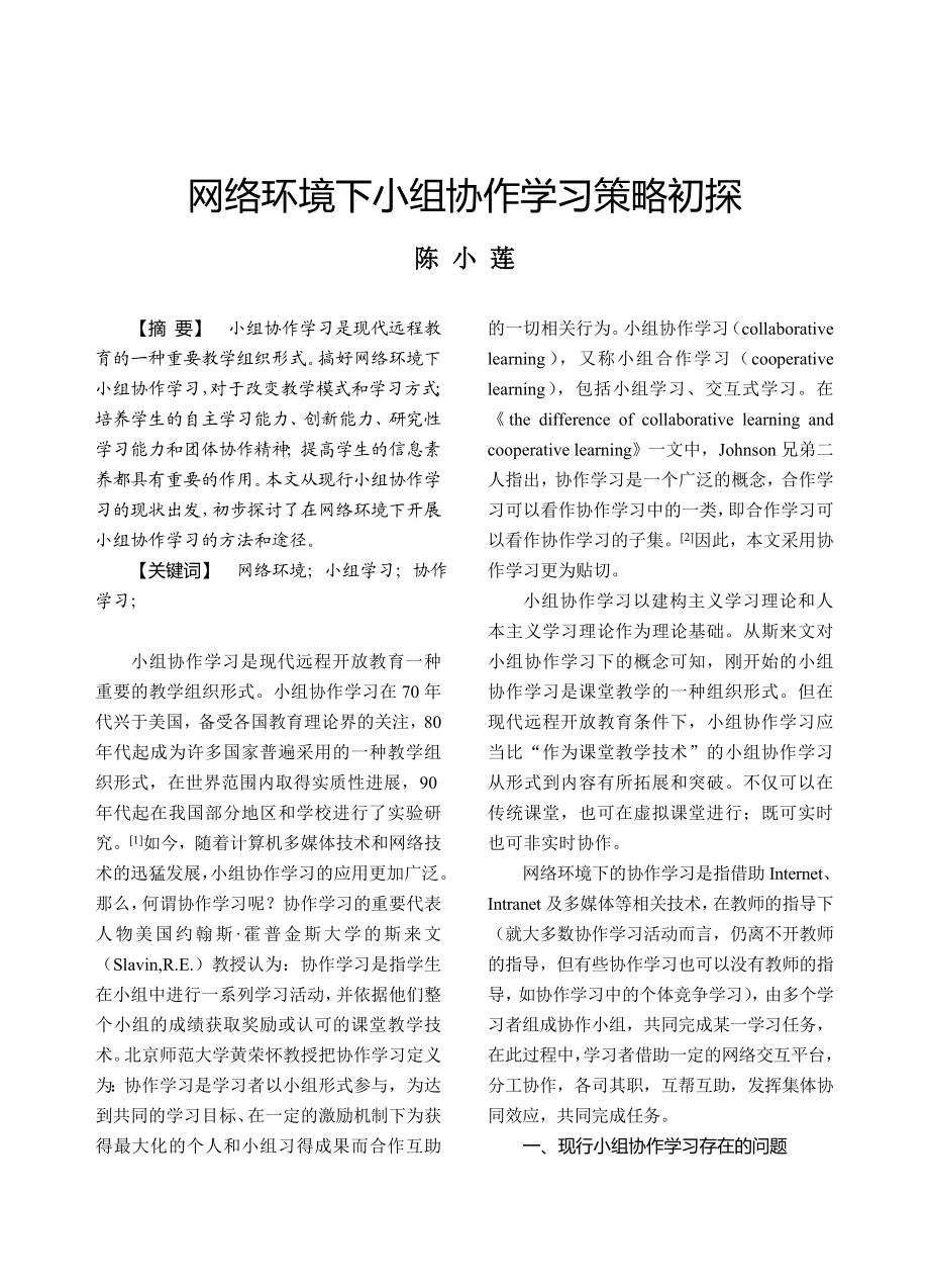 毕业论文（设计）网络环境下小组协作学习策略初探.doc_第1页