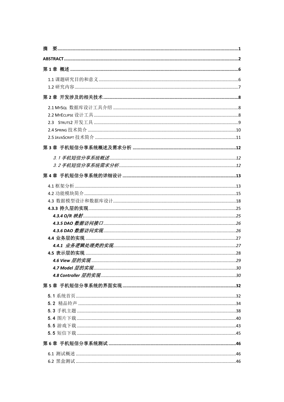 毕业设计JAVA手机短信分享系统的实现.doc_第3页