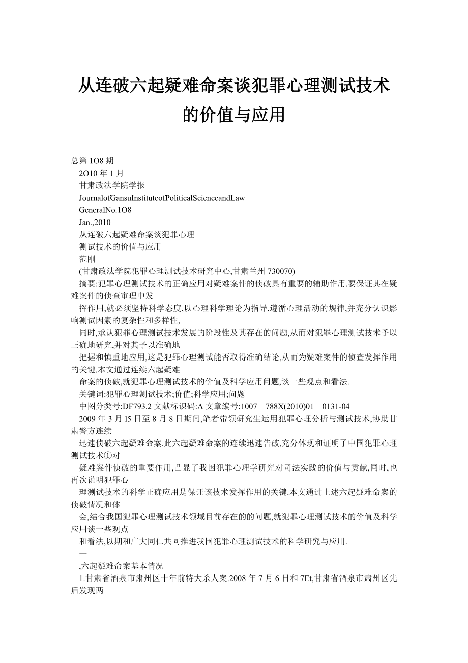 从连破六起疑难命案谈犯罪心理测试技术的价值与应用.doc_第1页