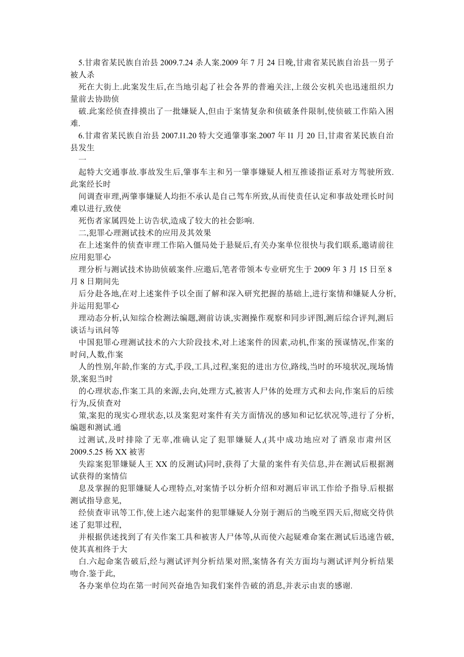 从连破六起疑难命案谈犯罪心理测试技术的价值与应用.doc_第3页